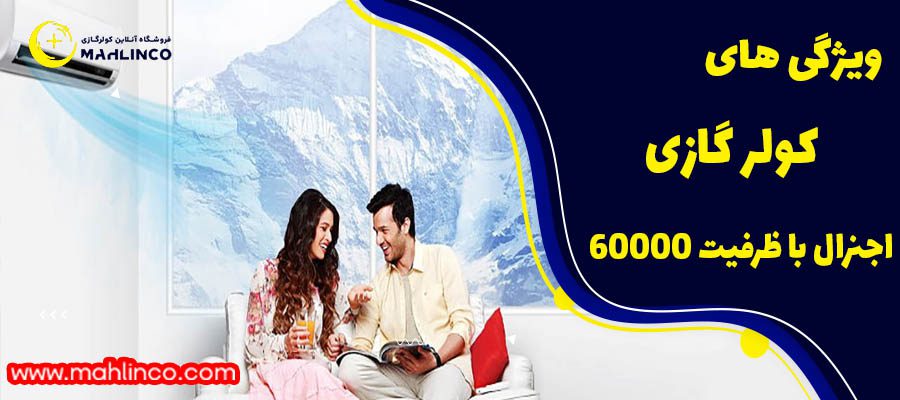 ویژگی های کولر گازی ایستاده اجنرال 60000